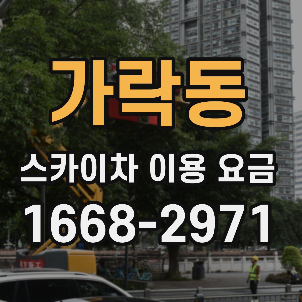 가락동 스카이차 이용 요금