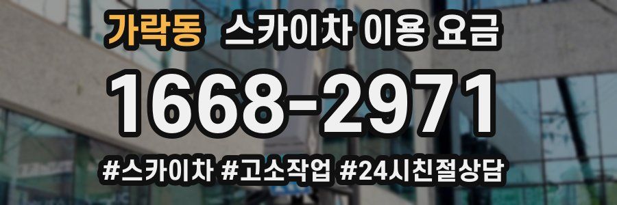가락동 스카이차 이용 요금