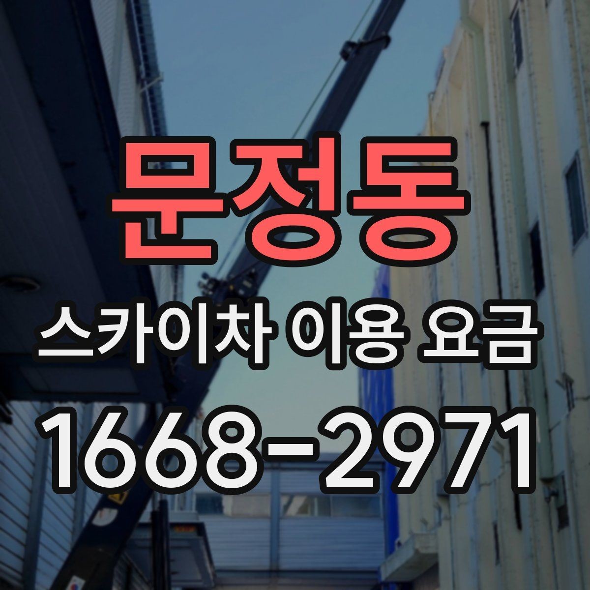 문정동 스카이차 이용 요금 안내를 읽을 때 살펴볼 세부 조건