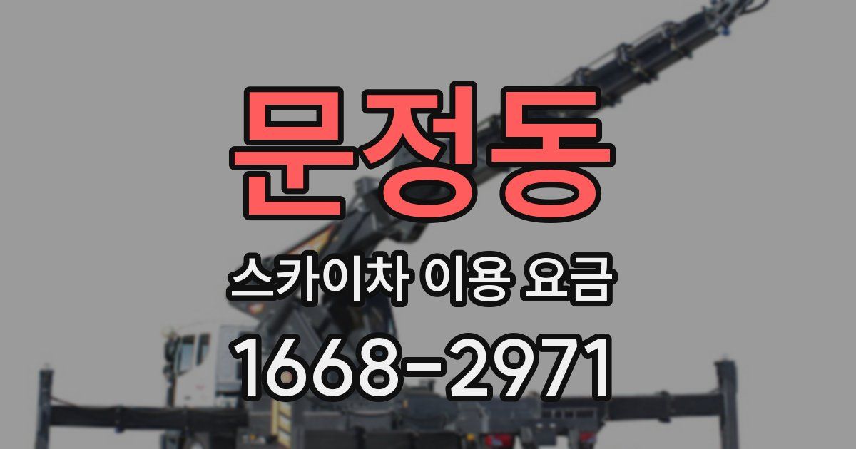 문정동 스카이차 이용 요금