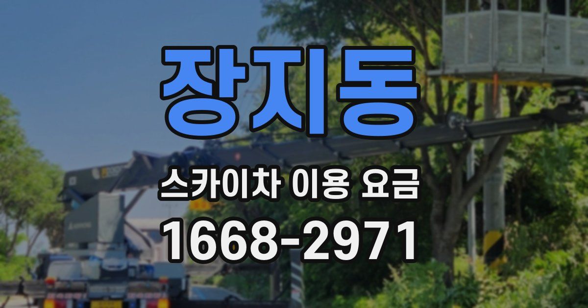 장지동 스카이차 이용 요금