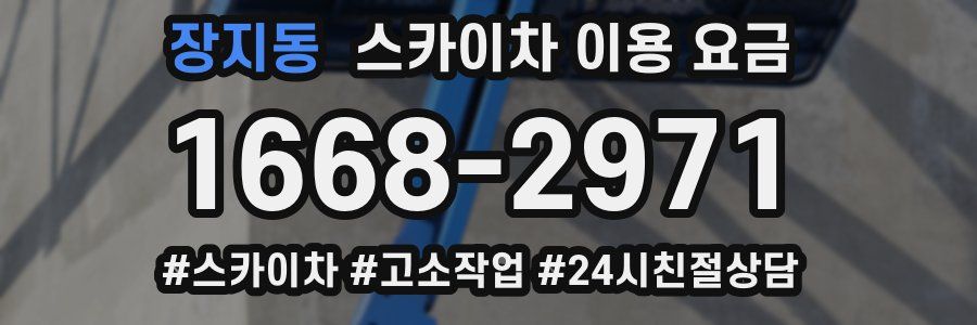 장지동 스카이차 이용 요금
