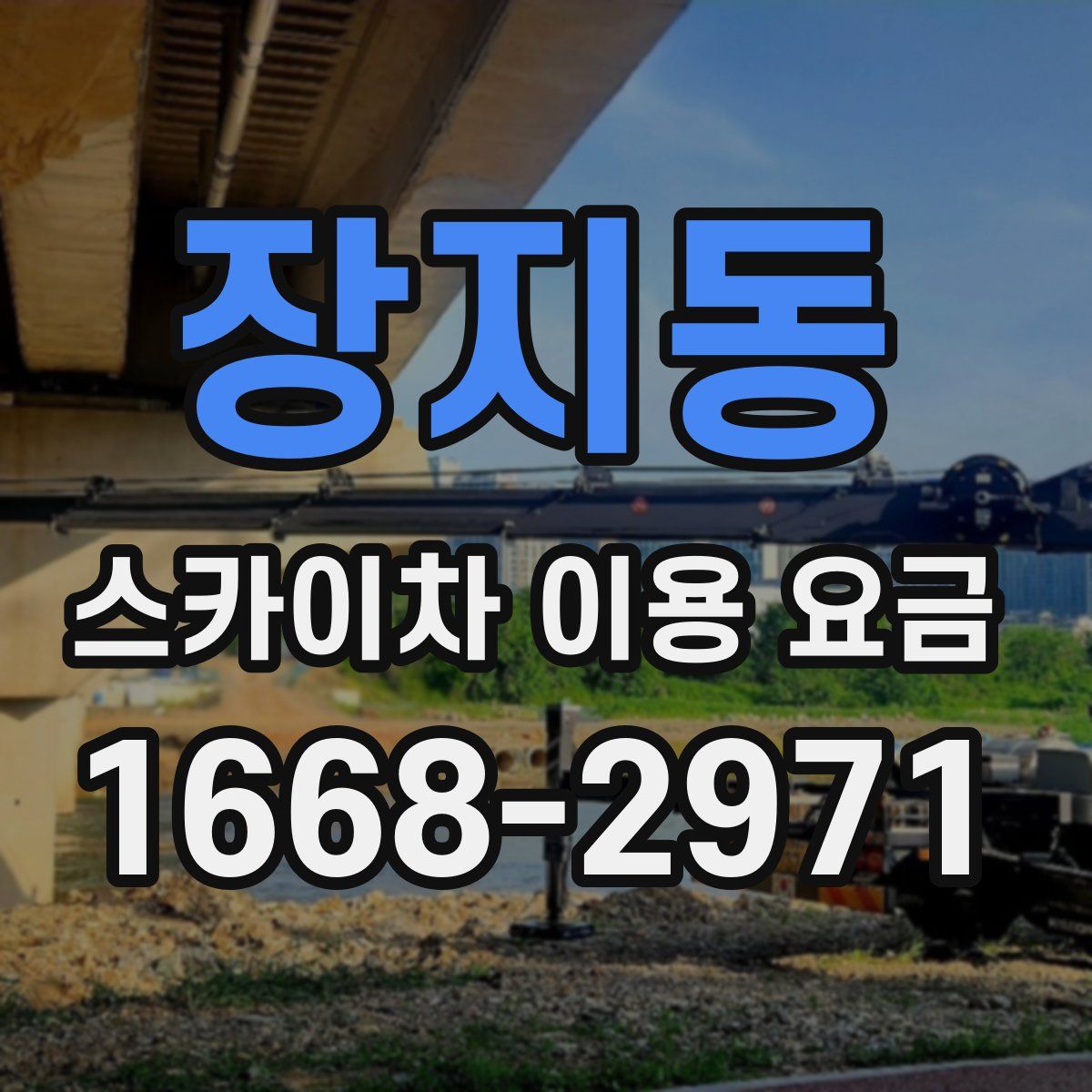 장지동 스카이차 이용 요금