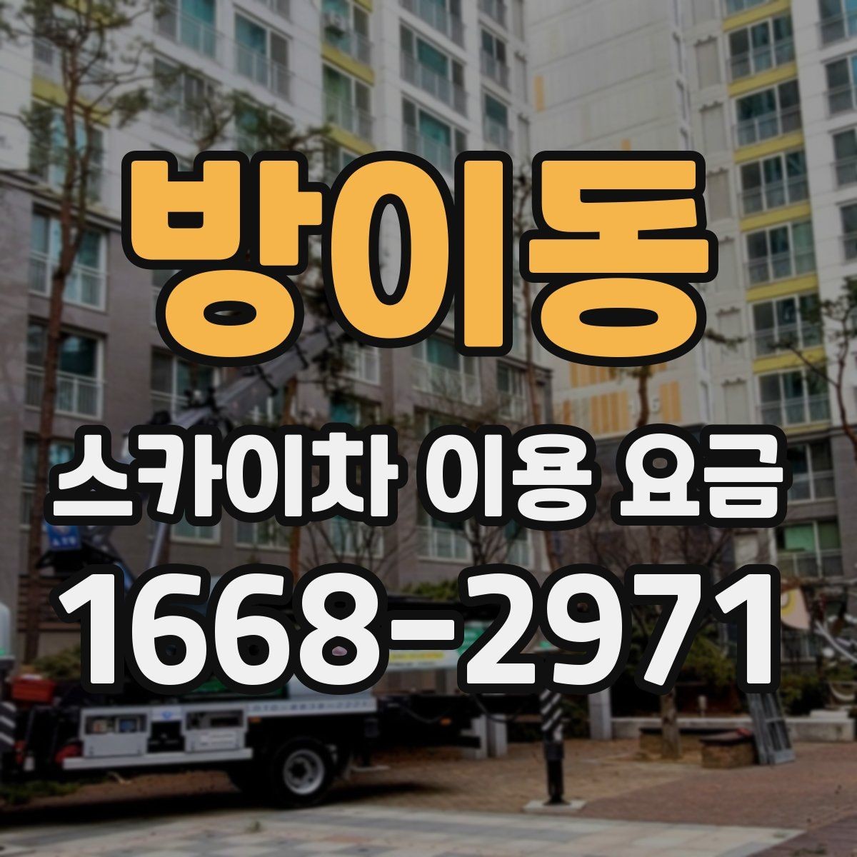 방이동 스카이차 이용 요금 안내에서 꼭 확인할 세부 항목
