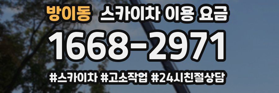 방이동 스카이차 이용 요금