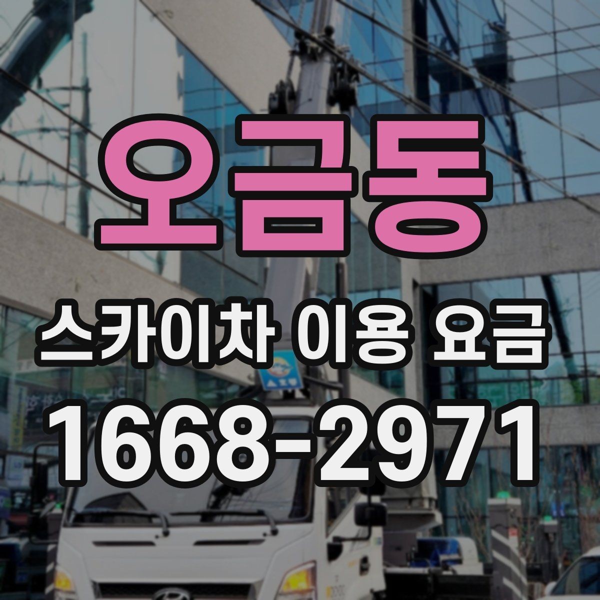 오금동 스카이차 이용 요금 보기 전에 알아두면 좋은 점
