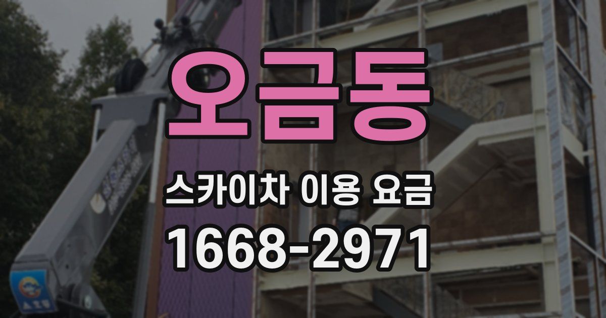 오금동 스카이차 이용 요금