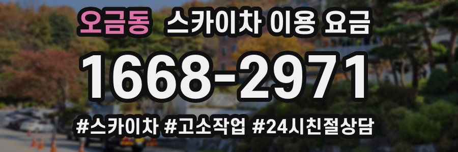 오금동 스카이차 이용 요금