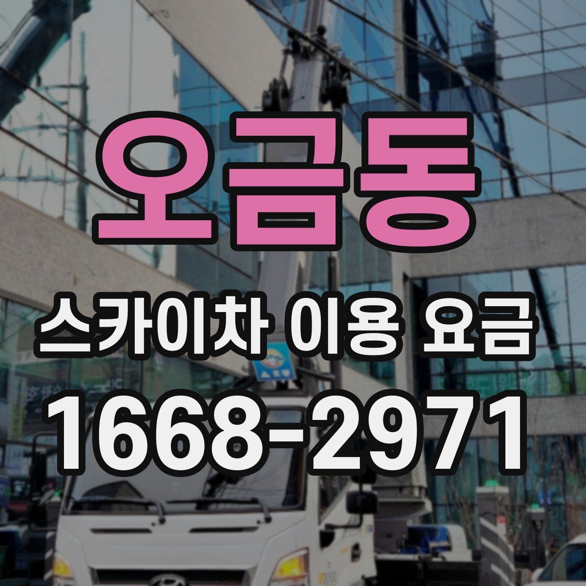 오금동 스카이차 이용 요금