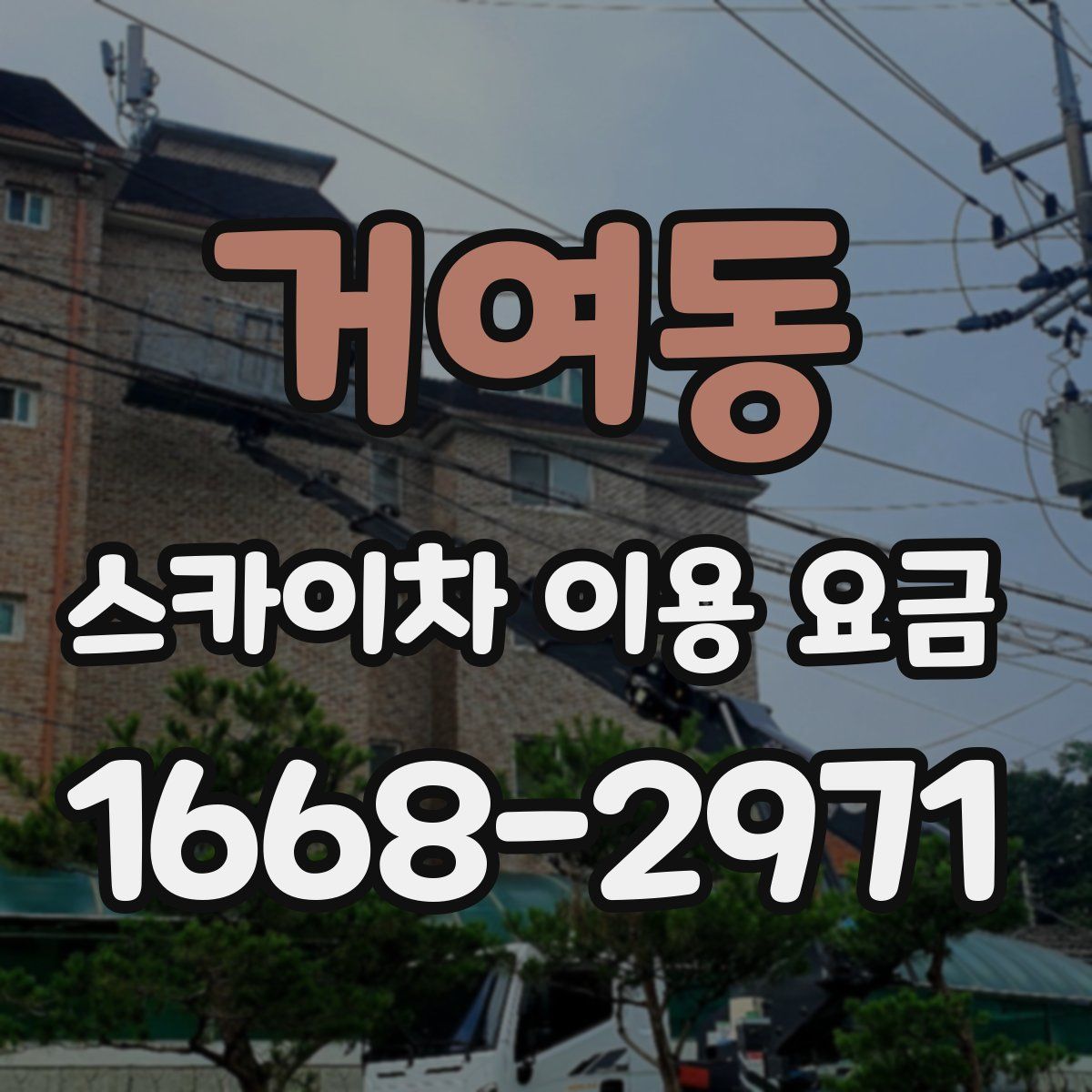 거여동 스카이차 이용 요금