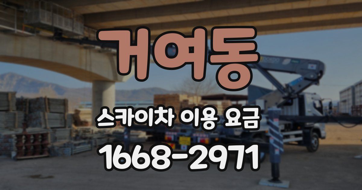거여동 스카이차 이용 요금