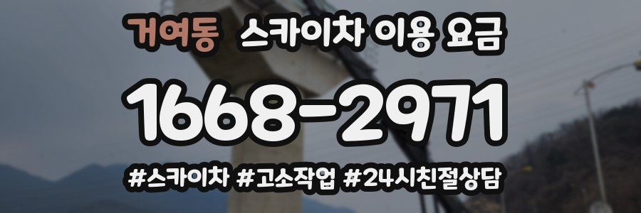 거여동 스카이차 이용 요금