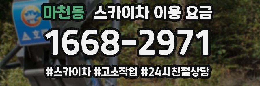 마천동 스카이차 이용 요금