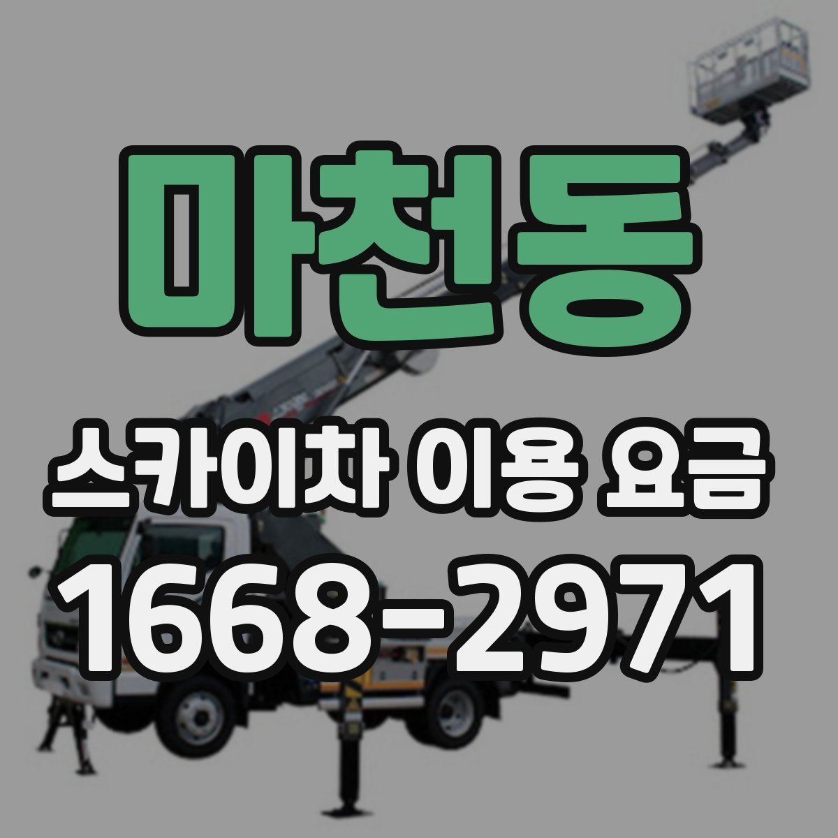 마천동 스카이차 이용 요금