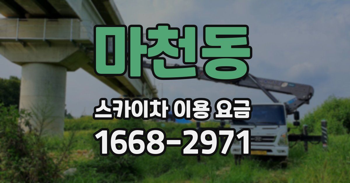 마천동 스카이차 이용 요금