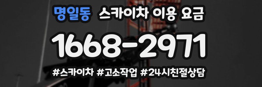 명일동 스카이차 이용 요금