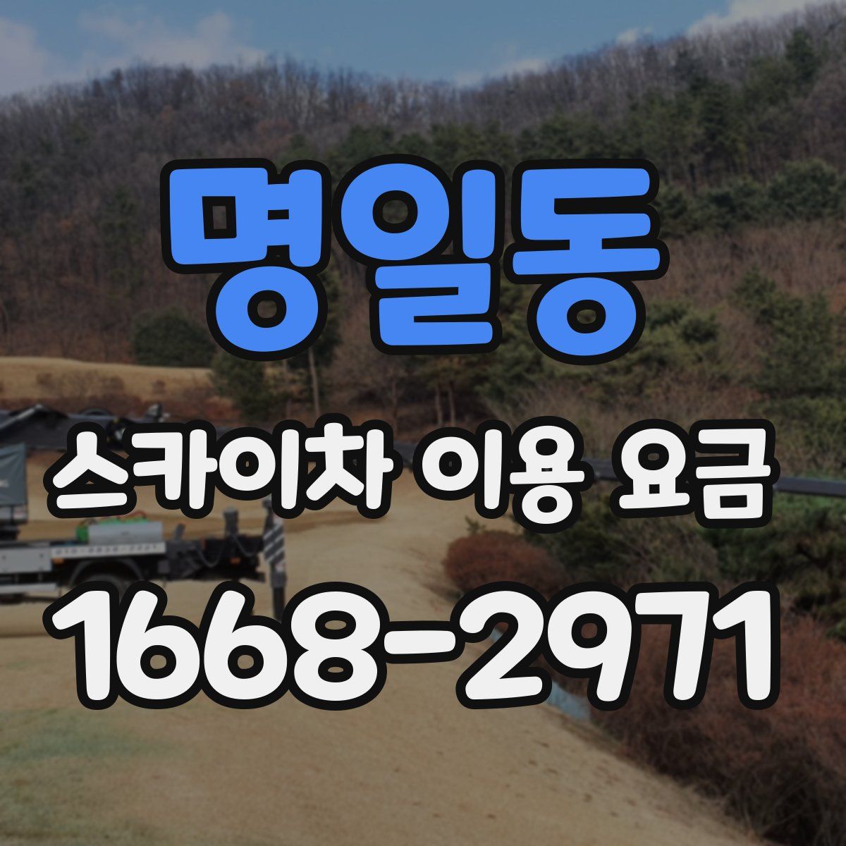 명일동 스카이차 이용 요금