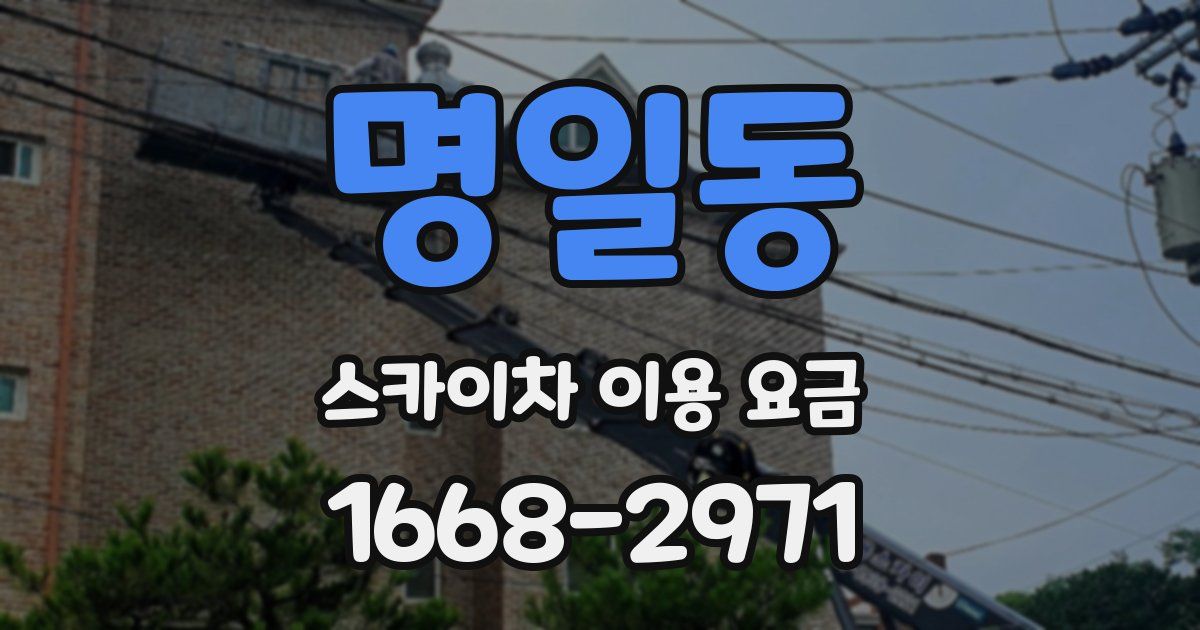 명일동 스카이차 이용 요금