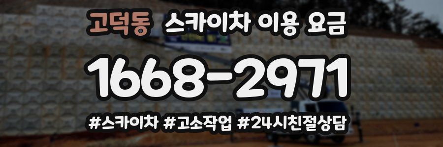 고덕동 스카이차 이용 요금