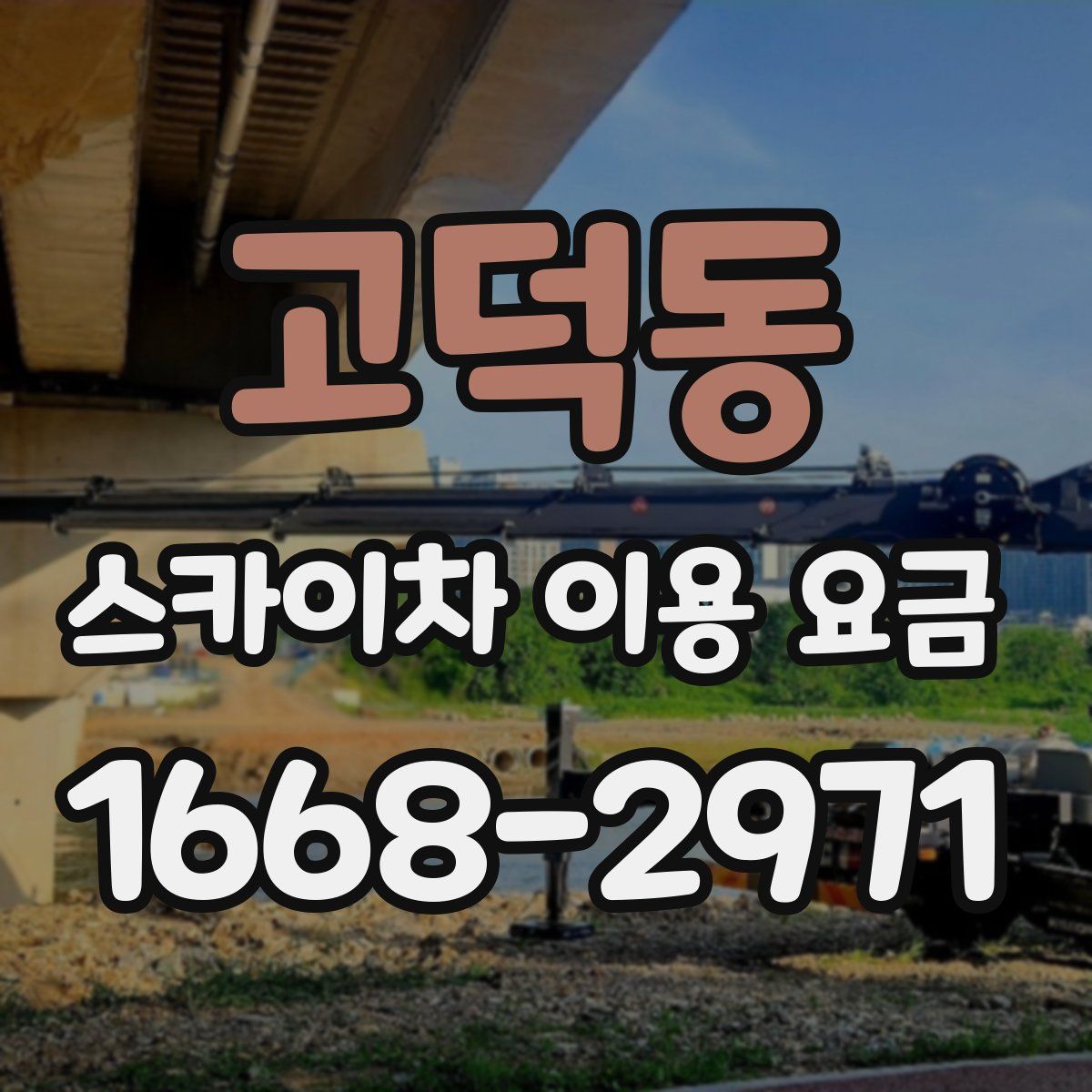 고덕동 스카이차 이용 요금