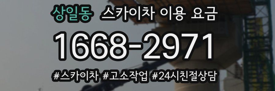 상일동 스카이차 이용 요금