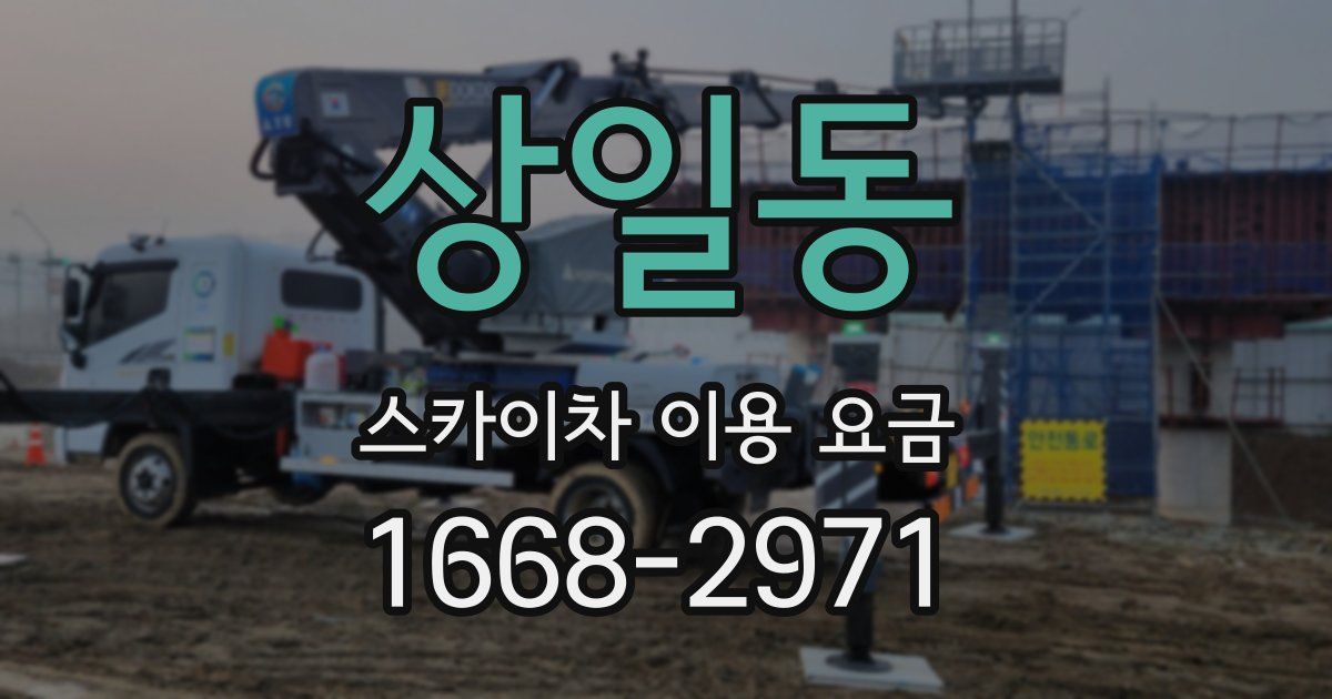 상일동 스카이차 이용 요금