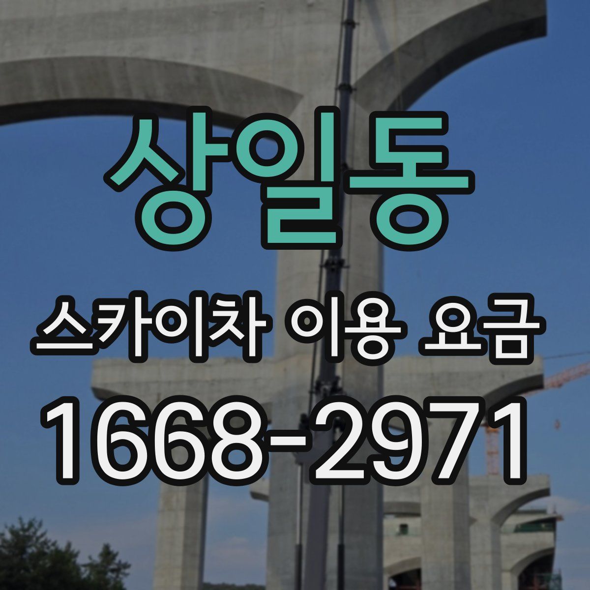 상일동 스카이차 이용 요금