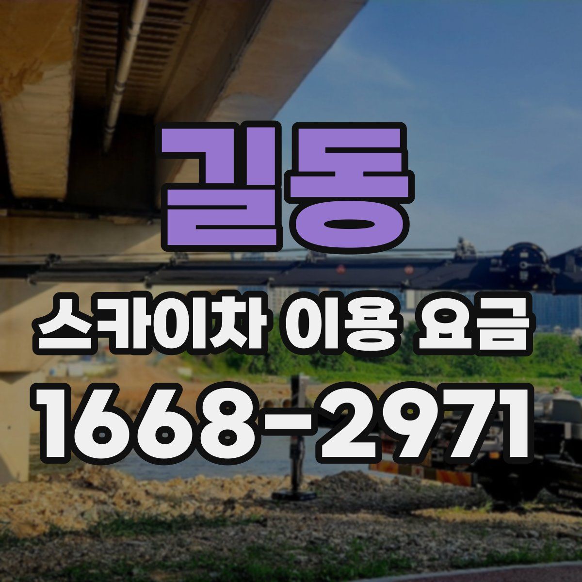 길동 스카이차 이용 요금