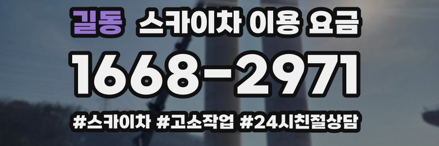 길동 스카이차 이용 요금