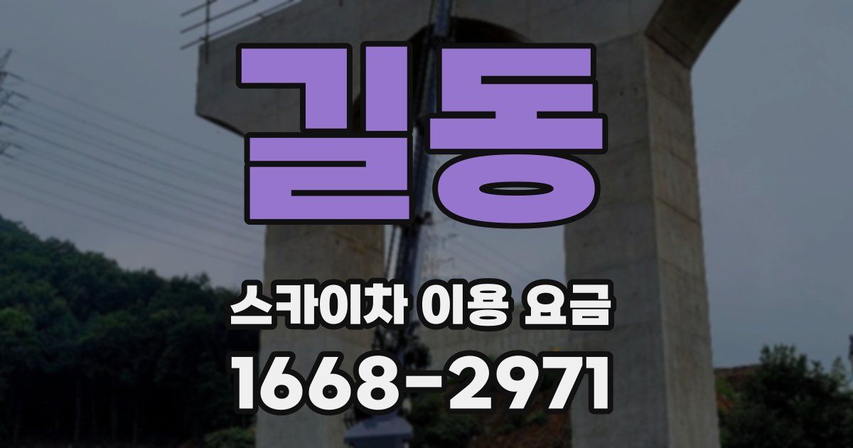 길동 스카이차 이용 요금
