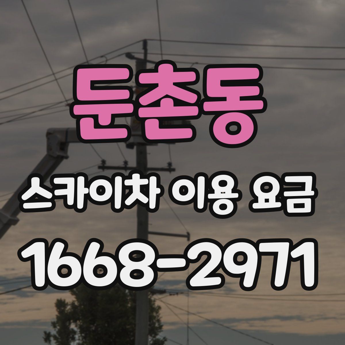 둔촌동 스카이차 이용 요금