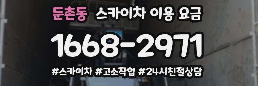 둔촌동 스카이차 이용 요금