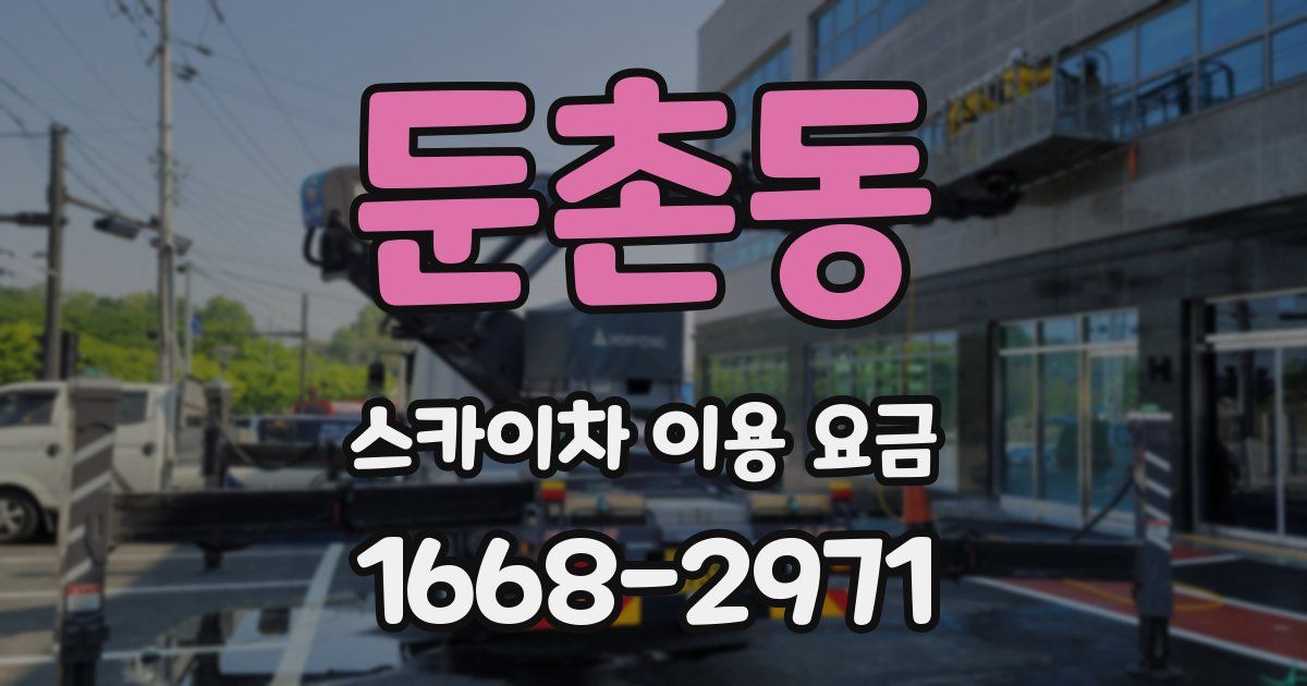 둔촌동 스카이차 이용 요금