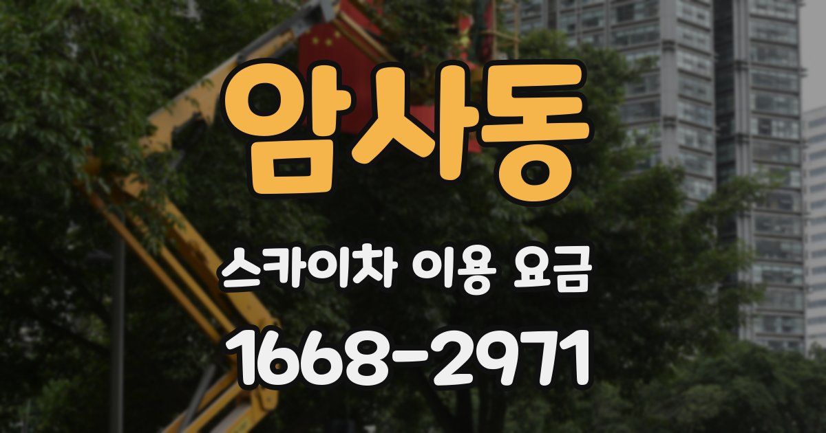 암사동 스카이차 이용 요금