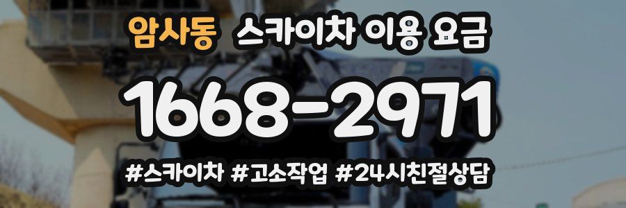 암사동 스카이차 이용 요금