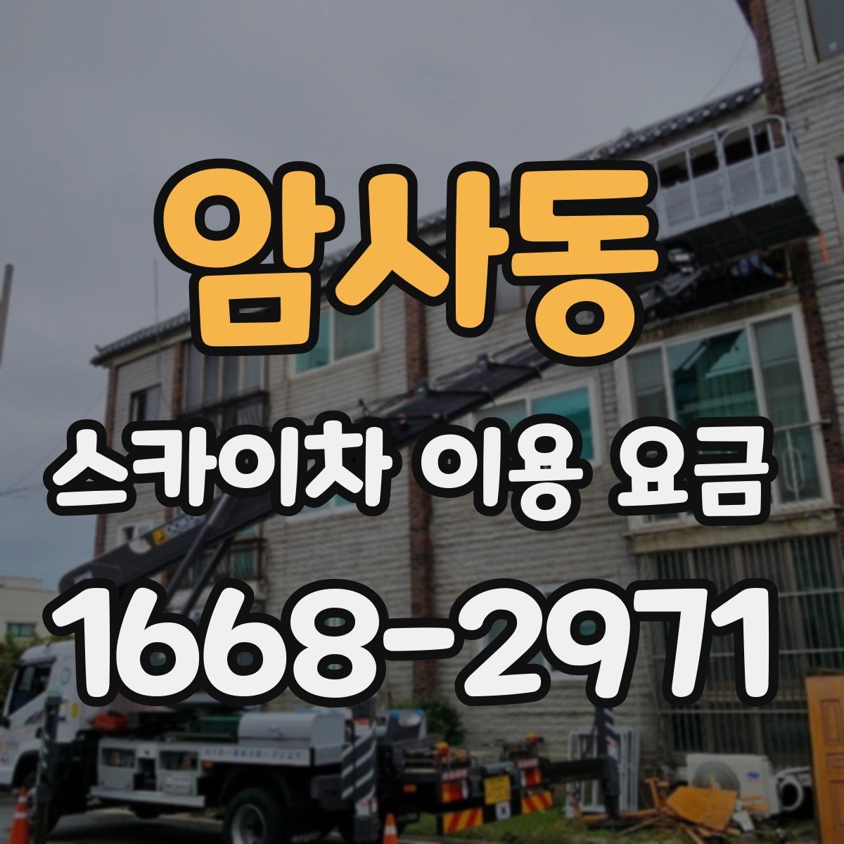 암사동 스카이차 이용 요금