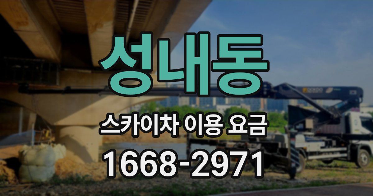 성내동 스카이차 이용 요금