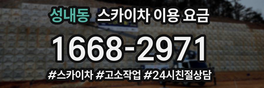 성내동 스카이차 이용 요금