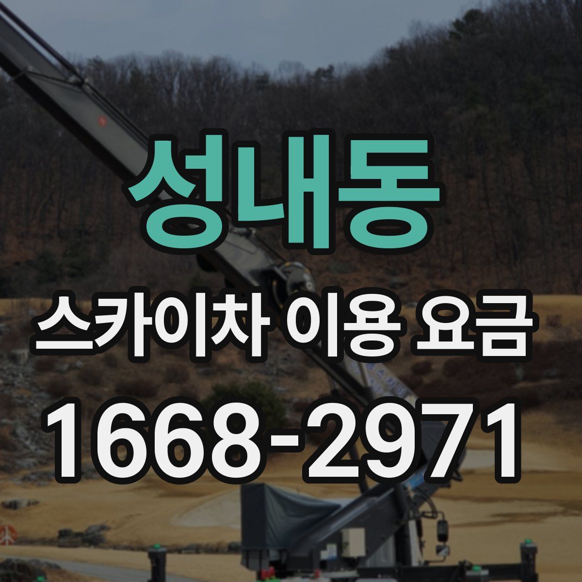 성내동 스카이차 이용 요금