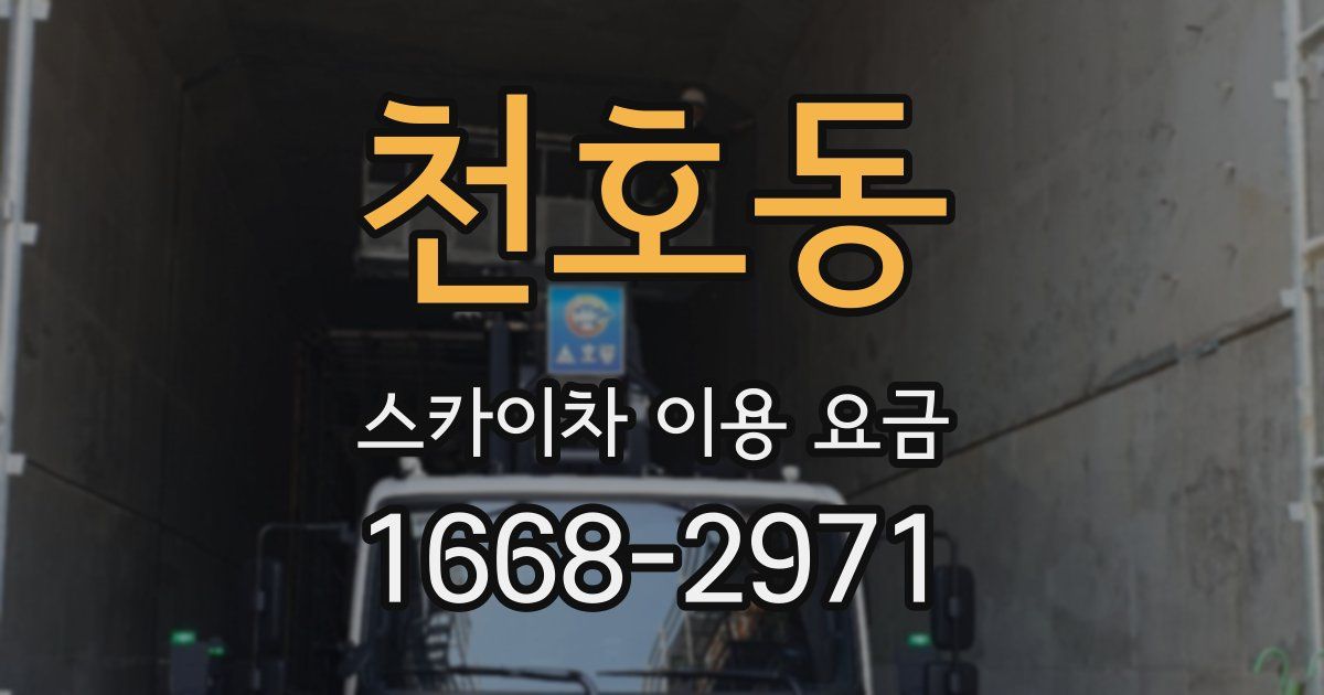 천호동 스카이차 이용 요금
