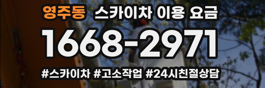영주동 스카이차 이용 요금