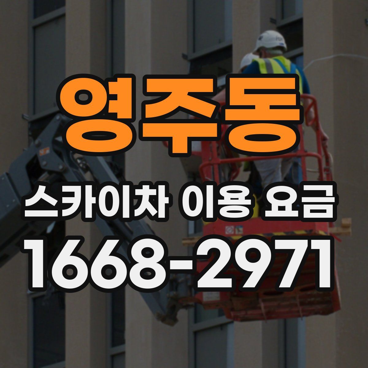 영주동 스카이차 이용 요금
