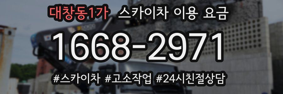 대창동1가 스카이차 이용 요금