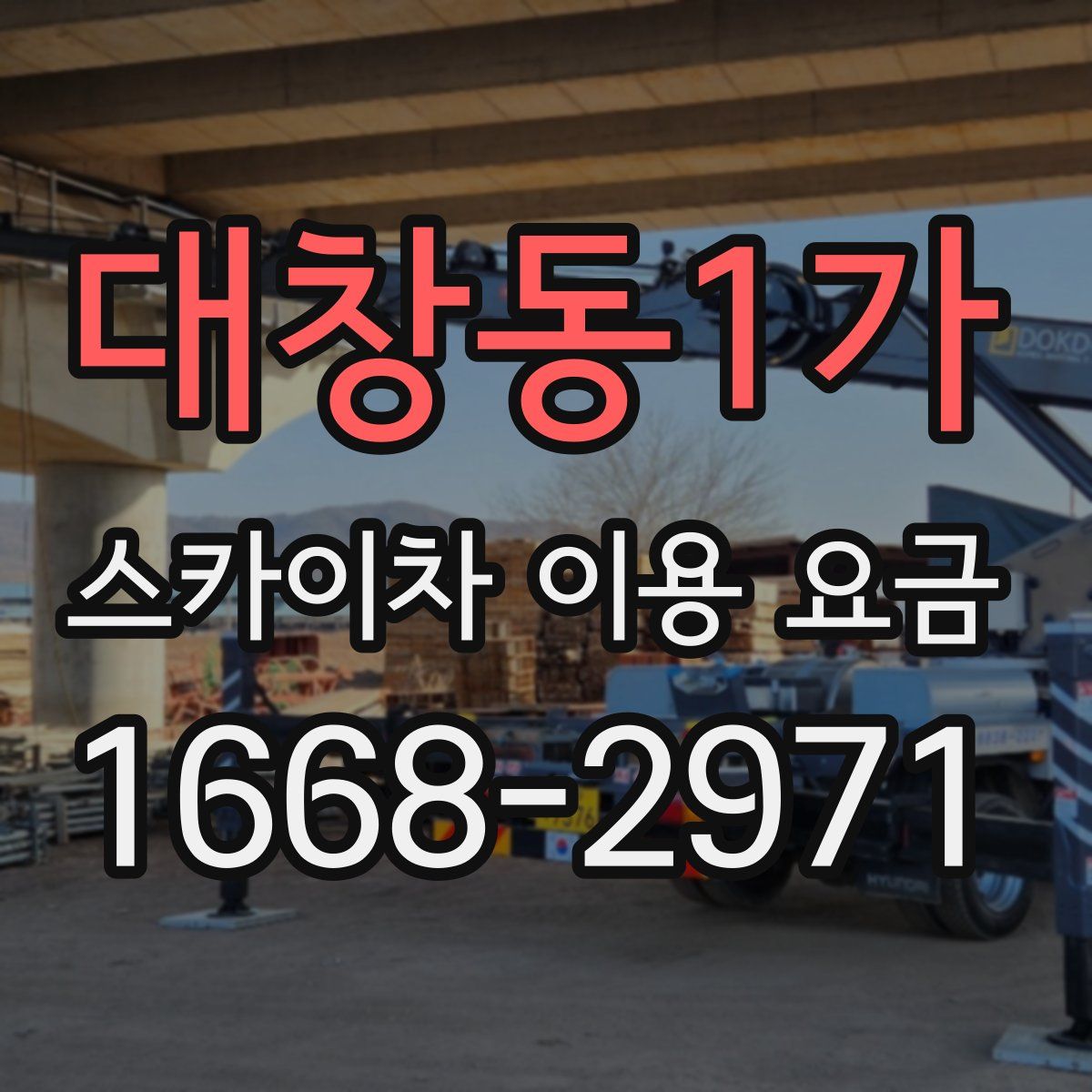 대창동1가 스카이차 이용 요금