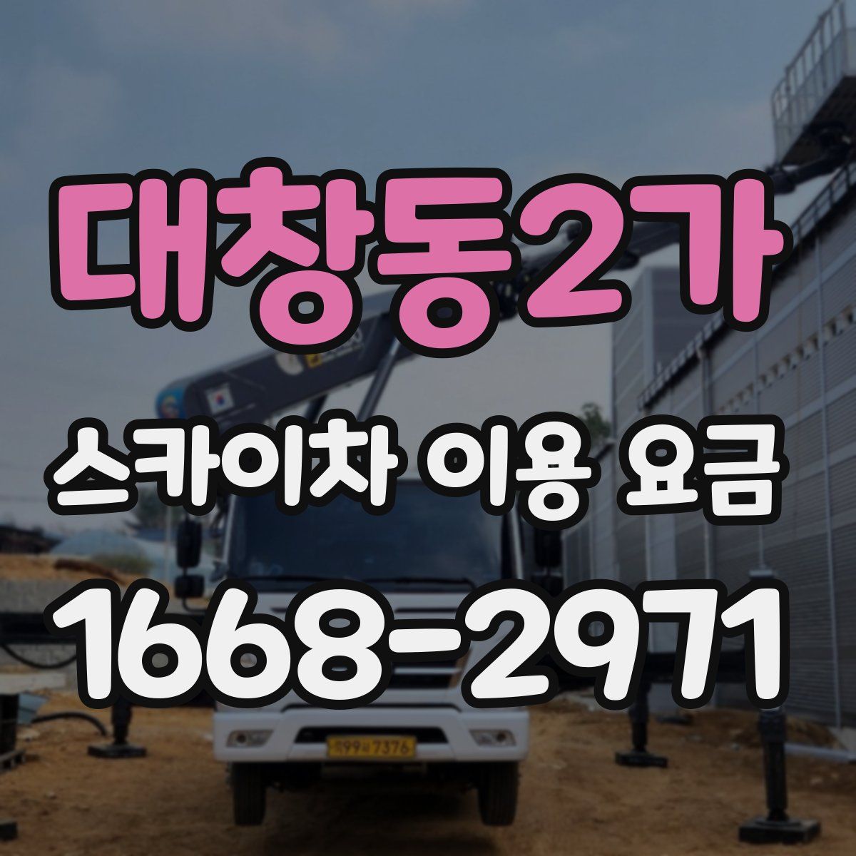 대창동2가 스카이차 이용 요금