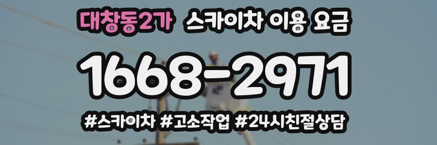 대창동2가 스카이차 이용 요금
