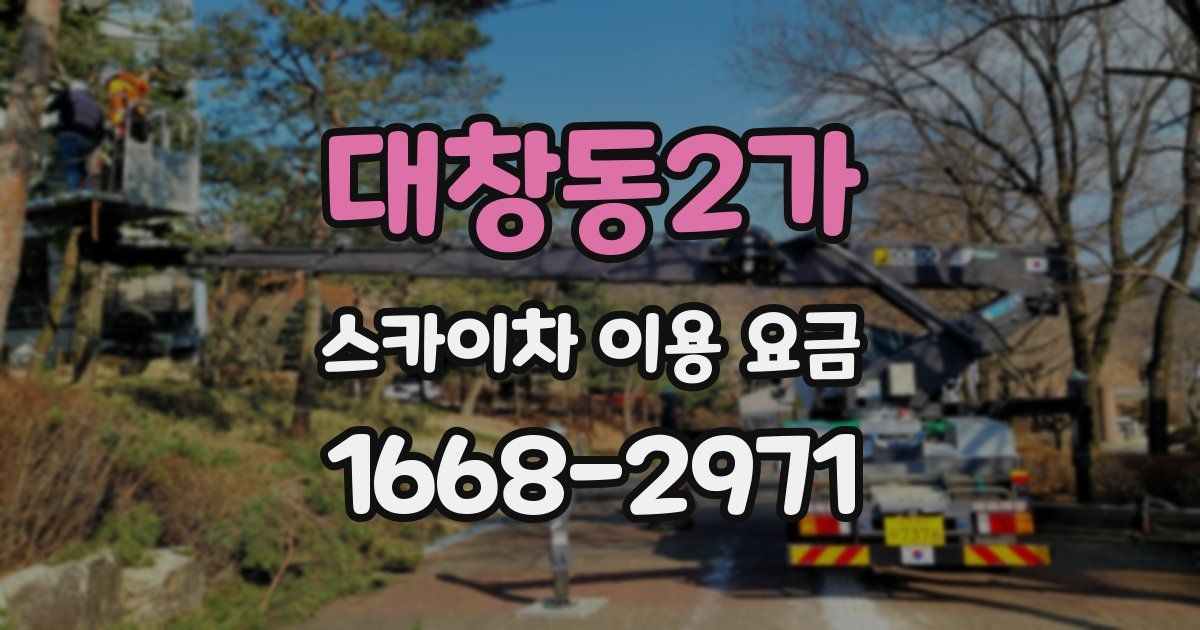 대창동2가 스카이차 이용 요금