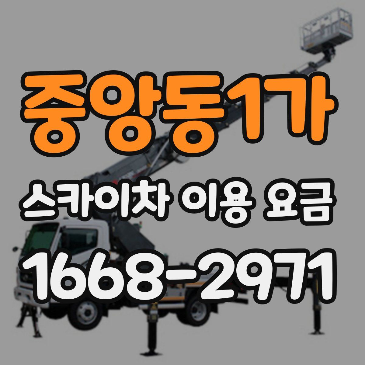 중앙동1가 스카이차 이용 요금