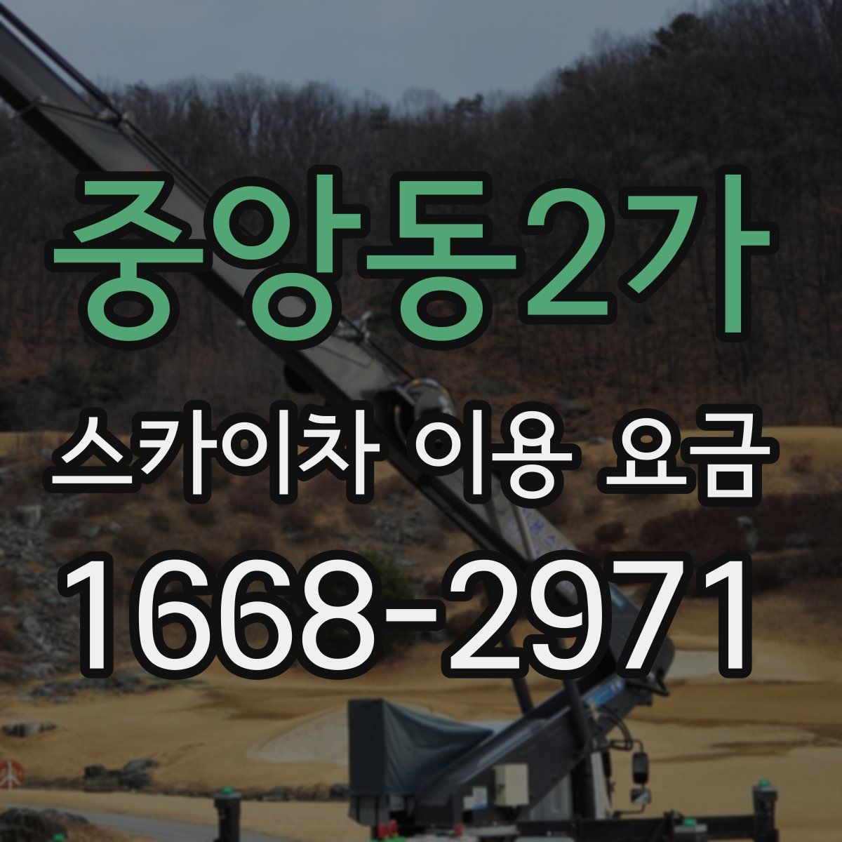 중앙동2가 스카이차 이용 요금