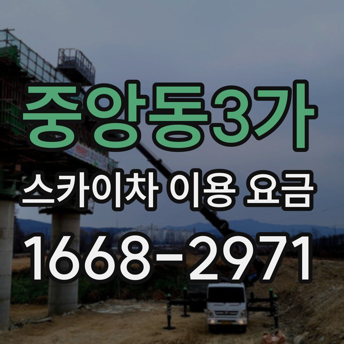 중앙동3가 스카이차 이용 요금